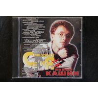 Павел Кашин – Звездная Серия (1999, CD)