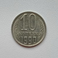 10 копеек СССР 1990 (08) шт.2.3 Б