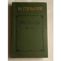 Горький Максим. Рассказы. 1892-1925./1984