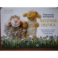 Календарь веселая овечка 2015 г.