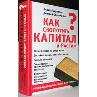 "Как сколотить капитал в России"Кириллов