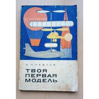 Книга. А. Павлов. Твоя первая модель.