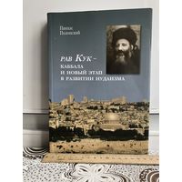 Полонский Пинхас. Рав Кук - каббала и новый этап в развитии иудаизма.
