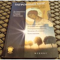 Загробный мир - смерть или бессмертие ?