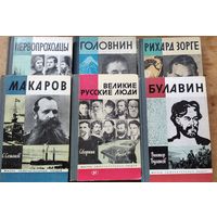 Книги из серии ЖЗЛ. Первопроходцы, Макаров, Головин, Великие русские люди, Рыхард Зорге, Булавин. Цена за 1 книгу.