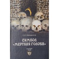 Сергей Неподкосов "Символ "Мертвая голова" серия "HISTORY FILES"