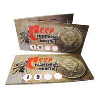 Буклет под разменные монеты СССР (на 9 монет) /984540/