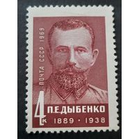 СССР 1969. П.Е.Дыбенко 1869-1938