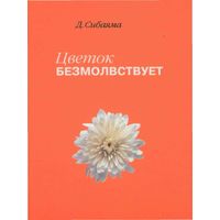 Сибаяма Дзэнкэй Цветок безмолвствует. Очерки дзен Серия Восток: Общество, культура, религия 2003 тв. пер.