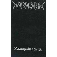 Karachun "Хаморлівасьць" кассета