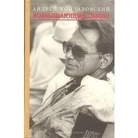 Андрей Кончаловский. Возвышающий обман