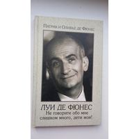 Патрик и Оливье де Фюнес - Луи де Фюнес: Не говорите обо мне слишком много, дети мои