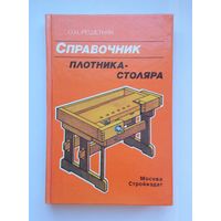 Справочник плотника-столяра