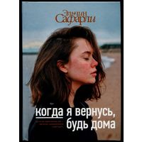 Эльчин Сафарли - "Когда я вернусь, будь дома"