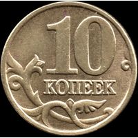 Россия 10 копеек 2000 г. м Y#602 (16)