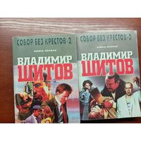 Владимир Шитов "Собор без крестов - 2" в 2 книгах