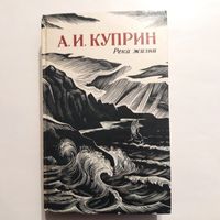А.И.Куприн "Река жизни"