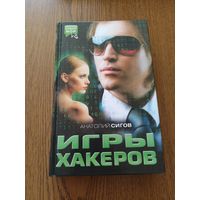 Игры хакеров. А.Сигов