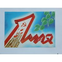 Фокин  1 мая 1988   10х15 см  открытка БССР