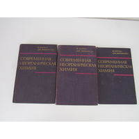 Современная неорганическая химия.  В 3-х томах.