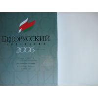 Белорусский ежегодник-2006