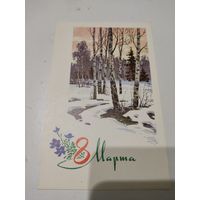 Открытка "8 марта", художник Л.Кузнецова, 1969г.