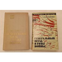 Штеменко Сергей Генеральный штаб в годы войны книга 1-2/Военные мемуары/1974-1975