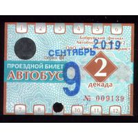 Проездной билет Бобруйск Автобус Сентябрь 2 декада 2019