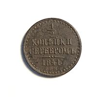 1/2 копейки 1841г.