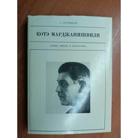 Этери Гугушвили "Котэ Марджанишвили" из серии "Жизнь в искусстве"