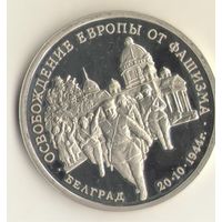 3 рубля 1994г. Освобождение Европы от фашизма. Белград.  "К"