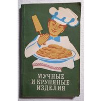 Мучные и крупяные изделия