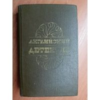 Английский детектив "Ч.Сноу Смерть под парусом, Г.Грин Ведомство страха, Д.Френсис Фаворит"