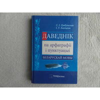 Цыбульская С., Калiценя І.  Даведнік па арфаграфіі і пунктуацыі беларускай мовы. Першае выданне. 2006 г.