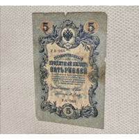 Царская Россия 5 рублей 1909г