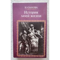 Казанова История моей жизни | Казанова Джакомо | Исторический роман