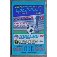 Динамо Минск - Тракия Болгария  Кубок УЕФА. 5.10.1988г.