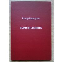 Рыгор Барадулін "Рымскі дыпціх". Узрушэньне. Рэлігійная паэзія