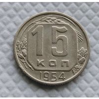 15 копеек 1954 год СССР #2