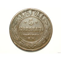 5 копеек 1875 года ЕМ