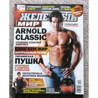Железный мир. Журнал о силе, мышцах и красоте тела. номер 2 2012