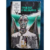 Трактат о ведьмах. Книга первая // Серия: Мир мистики