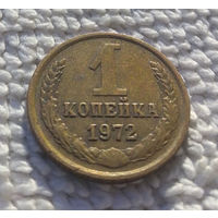 1 копейка 1972 СССР #26