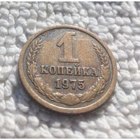 1 копейка 1975 СССР #11