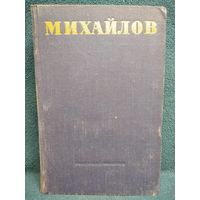 М. Михайлов. Собрание стихотворений // Серия: Библиотека поэта. Большая серия. 1953 год