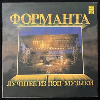 Форманта - Лучшее Из Поп Музыки