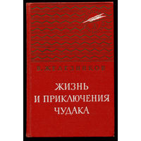 В. Железников. Жизнь и приключения чудака. Каждый мечтает о собаке. Последний парад. Чучело (Д)