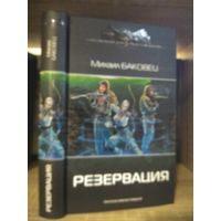 Баковец М. "Резервация Серия "Современный фантастический боевик"