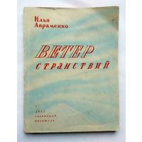 Илья Авраменко Ветер странствий (стихотворения) 1945