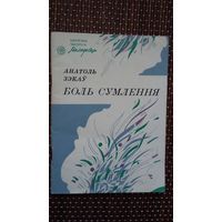 Анатоль Зэкаў. Боль сумлення (бібліятэка часопіса Маладосць)